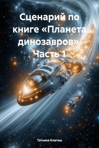Сценарий по книге «Планета динозавров». Часть 1