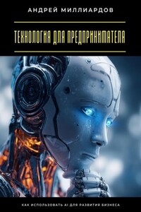 Технология для предпринимателя. Как использовать AI для развития бизнеса