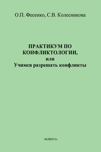 Практикум по конфликтологии, или Учимся разрешать конфликты