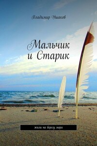 Мальчик и Старик. Жили на берегу моря