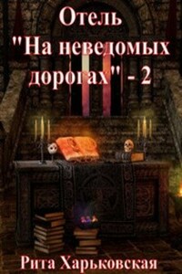 Отель "На неведомых дорогах" - 2