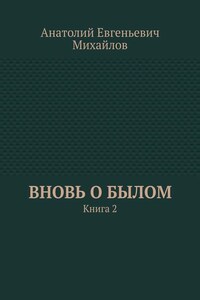 Вновь о былом. Книга 2