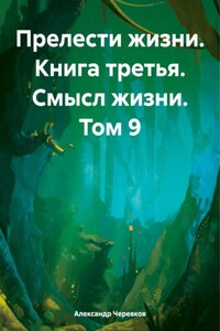 Прелести жизни. Книга третья. Смысл жизни. Том 9