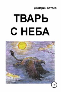 Тварь с неба