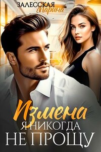 Измена. Я никогда не прощу