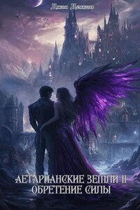 Аетарианские земли II. Обретение силы