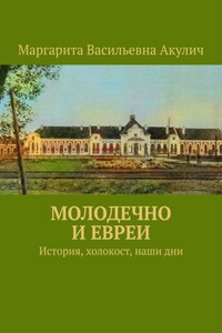 Молодечно и евреи. История, холокост, наши дни