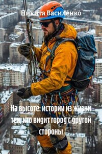 На высоте: истории из жизни тех, кто видит город с другой стороны
