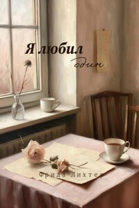 Я любил один