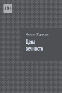 Цена вечности