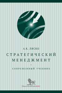 Стратегический менеджмент. Современный учебник