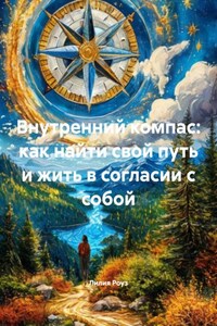 Внутренний компас: как найти свой путь и жить в согласии с собой