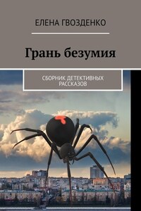 Грань безумия. Сборник детективных рассказов