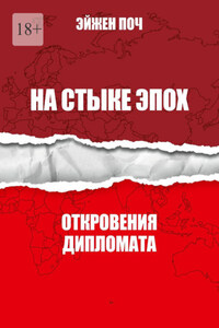 На стыке эпох. Откровения дипломата