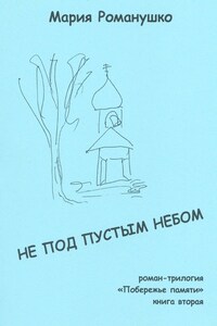 Не под пустым небом. Роман-трилогия «Побережье памяти». Книга вторая