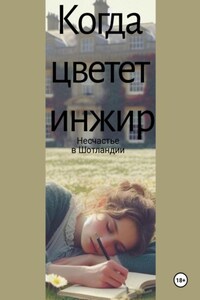 Когда цветет инжир. Несчастье в Шотландии