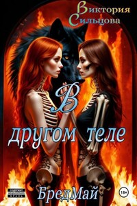 В другом теле. БредМай