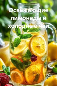 Освежающие лимонады и холодные чаи