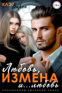 Любовь, измена и... любовь