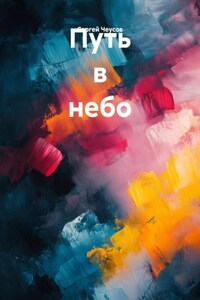 Путь в небо