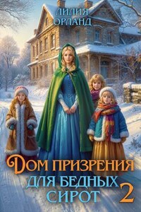 Дом призрения для бедных сирот-2