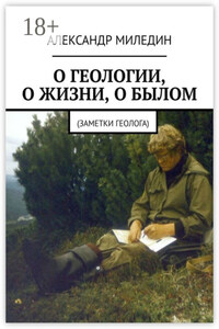 О геологии, о жизни, о былом. Заметки геолога