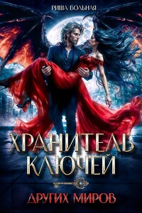 Хранитель ключей других миров