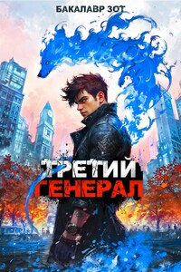 Третий Генерал: Том V