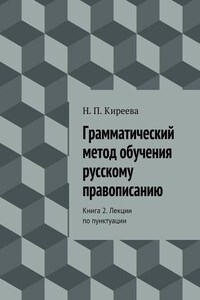 Грамматический метод обучения русскому правописанию. Книга 2. Лекции по пунктуации