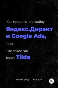 Как продать настройку Яндекс.Директ и Google Ads, или Что такое эта ваша Тильда