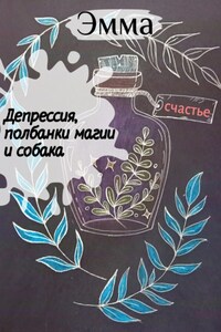 Депрессия, полбанки магии и собака.