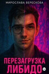 Перезагрузка либидо