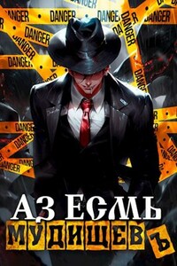 Аз Есмь Мудищев