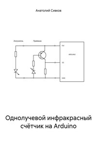 Однолучевой инфракрасный счётчик на Arduino