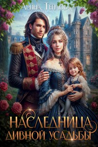 Наследница Дивной усадьбы