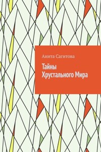 Тайны Хрустального Мира