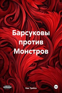 Барсуковы против Монстров