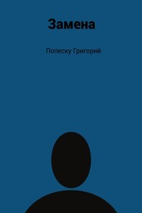 Замена