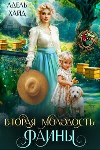 Вторая молодость Фаины