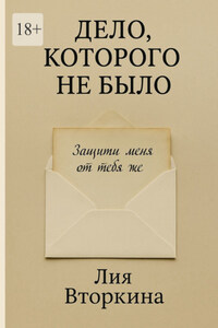 Дело, которого не было