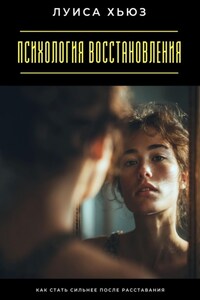 Психология восстановления. Как стать сильнее после расставания