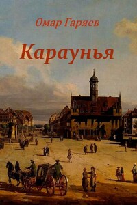 Караунья