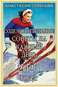 Оздоровительные советы на каждый день 2023 года