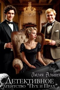 Детективное агентство «Пух и Прах»