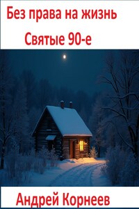 Без права на жизнь - Святые 90-е