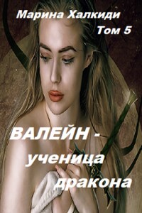 Валейн - ученица дракона. Том 5