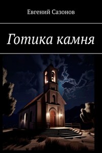 Готика камня