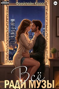 Всё ради музы