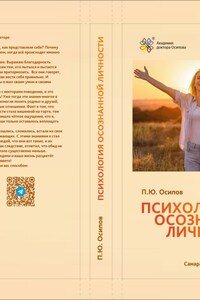 Психология осознанной личности