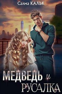 Медведь и русалка